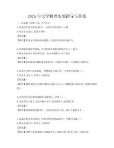 2026年大學物理實驗指導與答案