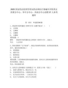 2025國家藥品監督管理局藥品和醫療器械審評檢查京津冀分中心、華中分中心、西南分中心招聘27人參考題庫含答案詳解ab卷