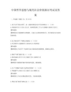中國哲學思想與現代社會價值探討考試及答案