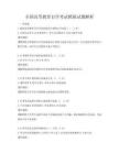 全国高等教育自学考试模拟试题解析