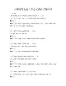全國(guó)高等教育自學(xué)考試模擬試題解析