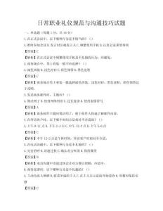 日常職業(yè)禮儀規(guī)范與溝通技巧試題