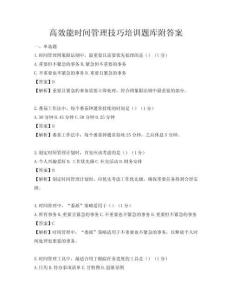高效能时间管理技巧培训题库附答案