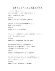 通用辦公軟件應(yīng)用技能題庫及答案