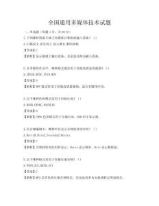 全国通用多媒体技术试题