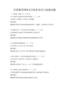 全國通用網絡安全防護知識與技能試題