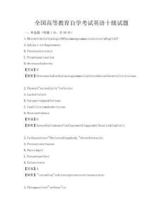 全國(guó)高等教育自學(xué)考試英語(yǔ)十級(jí)試題