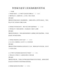 智慧城市建設與發展戰略題庫附答案