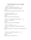 全国通用建筑设计与施工考试试题