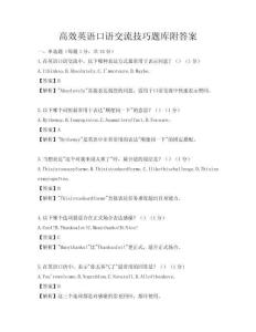 高效英语口语交流技巧题库附答案