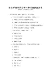全國(guó)高等教育自學(xué)考試各科目真題及答案