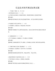 信息技術軟件測試標準試題