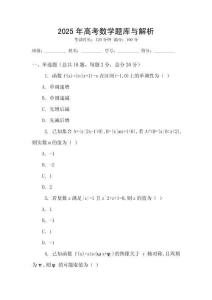 2025年高考數(shù)學題庫與解析