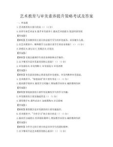 藝術教育與審美素養提升策略考試及答案