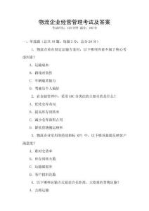 物流企業經營管理考試及答案