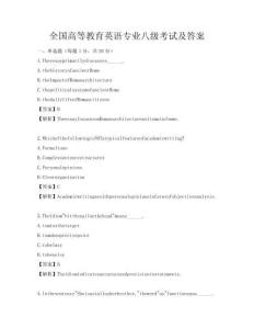 全国高等教育英语专业八级考试及答案