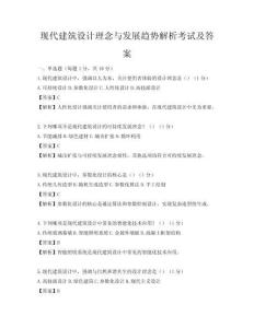 现代建筑设计理念与发展趋势解析考试及答案