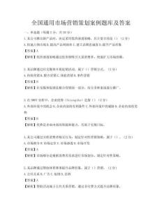 全國通用市場營銷策劃案例題庫及答案