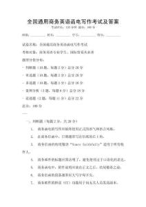 全國通用商務(wù)英語函電寫作考試及答案