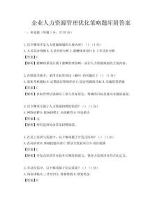企業人力資源管理優化策略題庫附答案