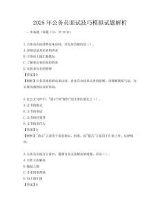 2025年公務(wù)員面試技巧模擬試題解析