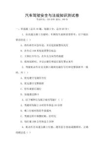 汽车驾驶安全与法规知识测试卷