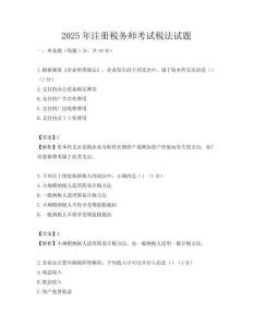 2025年注冊稅務師考試稅法試題