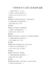 中國(guó)傳統(tǒng)節(jié)日習(xí)俗與美食制作試題