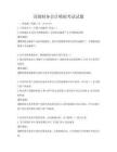 高級財務會計模擬考試試題
