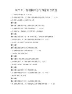 2026年计算机图形学与图像处理试题