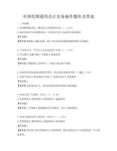 全國范圍通用會計實務操作題庫及答案