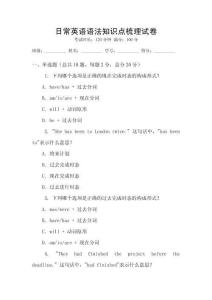 日常英語語法知識點梳理試卷