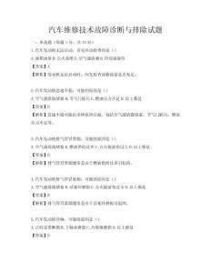 汽车维修技术故障诊断与排除试题