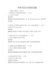 中國書法藝術鑒賞試題