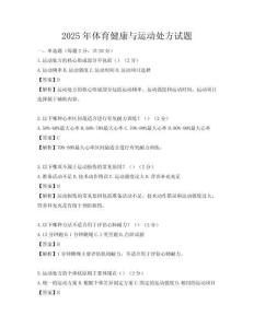 2025年体育健康与运动处方试题