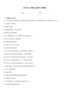 安全員C1資格認證題庫(完整版)