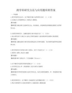 跨學科研究方法與應用題庫附答案