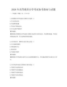 2026年高等教育自學(xué)考試備考指南與試題