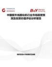 中國紫外線固化機行業市場前景預測及投資價值評估分析報告