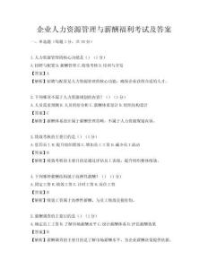 企業(yè)人力資源管理與薪酬福利考試及答案