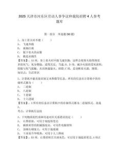 2025天津市河?xùn)|區(qū)勞動人事爭議仲裁院招聘4人參考題庫及完整答案詳解