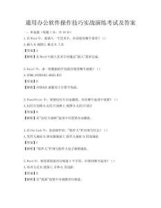通用办公软件操作技巧实战演练考试及答案