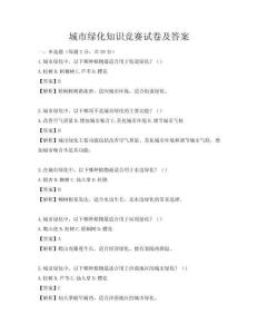 城市綠化知識競賽試卷及答案