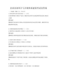 企業(yè)內(nèi)部審計(jì)與合規(guī)體系建設(shè)考試及答案
