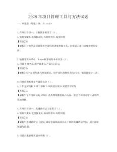 2026年項目管理工具與方法試題