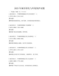2025年城市绿化与环境保护试题