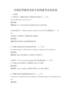 全国高等教育英语专业四级考试及答案