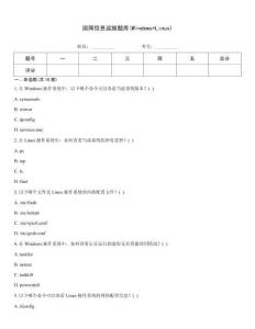國網(wǎng)信息運(yùn)維題庫(Windows+Linux)