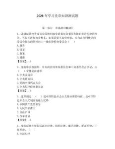 2026年学习党章知识测试题及参考答案（最新）