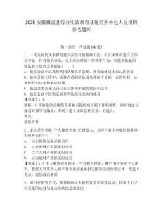 2025安徽濉溪縣綜合實踐教育基地勞務外包人員招聘參考題庫含答案詳解（綜合卷）
